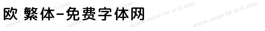 欧 繁体字体转换
